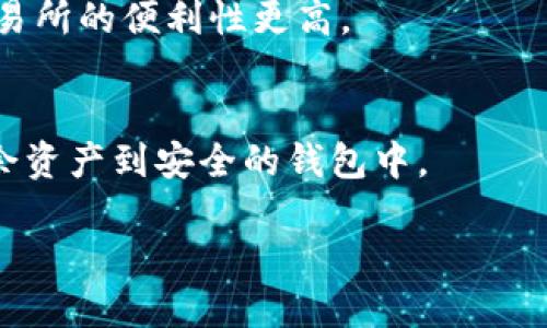 比特币钱包的全面指南：如何安全高效地管理你的数字资产/  
比特币钱包, 数字货币管理, 区块链技术, 安全性/GUANJIANCI  

随着比特币和其他加密货币的逐渐普及，越来越多的人开始关注如何管理这些数字资产。在这个背景下，比特币钱包作为存储和管理比特币的工具，它的重要性不言而喻。本文将详细探讨比特币钱包的种类、功能、安全性及其管理策略。此外，我们还将探讨一些围绕比特币钱包的常见问题，帮助用户进一步了解如何高效地使用这些工具。

1. 什么是比特币钱包？
比特币钱包是一种存储、接收和发送比特币等数字资产的工具。它并不真正存储比特币本身，而是保存了用户的私钥和公钥。私钥是用于签署交易的秘密代码，公钥则是生成比特币地址的部分。通过比特币钱包，用户可以轻松管理和控制他们的数字资产。

2. 比特币钱包的种类
比特币钱包大致可以分为以下几种类型：

h42.1 热钱包/h4
热钱包是连接到互联网的比特币钱包，通常用于日常交易。常见的热钱包有手机应用、网页钱包等。虽然热钱包使用方便，但由于其始终在线，安全性相对较低，更容易受到黑客攻击。

h42.2 冷钱包/h4
冷钱包是与互联网断开连接的比特币钱包，通常用于长期存储。冷钱包包括硬件钱包和纸钱包，安全性较高，适合存放大量比特币。在选择冷钱包时，用户需要确保其来源可靠，避免使用不明来源的产品。

h42.3 软件钱包/h4
软件钱包是安装在电脑或手机上的程序，用户可以通过私钥和公钥进行管理。软件钱包可以是热钱包也可以是冷钱包，使用时要注意安全设置，如启用双重认证和强密码。

h42.4 硬件钱包/h4
硬件钱包是一种专门存储私钥的设备，它与网络隔离，提供了更高的安全性。用户可以通过USB接入电脑或移动设备进行管理。此外，硬件钱包通常还提供备份选项，便于用户在丢失设备时恢复资产。

3. 如何选择合适的比特币钱包
选择合适的比特币钱包需要综合考虑多个因素，包括安全性、使用便捷性、功能需求等。以下是一些建议：

h43.1 安全性/h4
在选择比特币钱包时，安全性无疑是最重要的考虑因素。用户应优先考虑那些提供双重认证、私钥离线存储等安全功能的钱包。

h43.2 便捷性/h4
便捷性也是一个重要的考量。不同的钱包提供不同的用户体验，用户应选择适合自己使用习惯的钱包。例如，频繁交易的用户可能更倾向于使用热钱包，而长期持有的用户则更适合使用冷钱包。

h43.3 兼容性/h4
兼容性是指钱包与不同交易平台和币种的支持程度。用户应该选择能够支持他们所需的多种币种的钱包，以便于资产的管理。

h43.4 社区和支持/h4
一个活跃的社区和良好的客户支持可以帮助用户在遇到问题时及时得到解决。选择一个有良好声誉和活跃用户社区的钱包，可以大大提高使用体验。

4. 比特币钱包的安全性问题
用户在使用比特币钱包时，安全性始终是一个重要的问题。以下是一些常见的安全性问题及其解决方案：

h44.1 黑客攻击/h4
随着加密货币市场的增长，黑客攻击事件频繁发生。热钱包由于始终连接网络，尤其容易受到黑客攻击。为此，用户应该优先使用冷钱包进行大额资产存储，并时刻保持对钱包安全性的关注。

h44.2 丢失私钥/h4
用户一旦丢失私钥，即使拥有相应的钱包和比特币地址，也无法找回资金。为避免私钥丢失，用户应将私钥妥善保管，并考虑进行备份。将私钥存储在不同的地方而不是在同一个设备上，可以有效降低丢失的风险。

h44.3 社交工程攻击/h4
社交工程攻击是指黑客通过欺骗手段获取用户敏感信息的行为。用户在接到陌生人的信息时，应保持警惕，避免轻易分享私钥等敏感信息。定期更新密码和启用双重认证也能有效增加安全性。

h44.4 软件漏洞/h4
比特币钱包的软件漏洞可能使黑客入侵系统。用户应选择信誉良好的钱包，并定期更新软件，以确保安装的是最新版本，及时修补已知漏洞。

5. 比特币钱包与交易所的区别
比特币钱包与交易所虽有相关性，但功能上有本质区别：

h45.1 存储方式/h4
比特币钱包是用户自主管理私钥，直接控制自己的资产。而交易所则是由第三方管理用户的资金，用户需信任该平台的安全性。

h45.2 交易方式/h4
比特币钱包允许用户通过加密交易进行点对点的资产转移，而交易所则往往通过撮合交易来进行买卖。使用钱包进行交易一般费用较低，但对操作的要求较高；而交易所在方便性上更具优势，但费用相对高一些。

h45.3 安全性对比/h4
由于比特币钱包是用户自己管理私钥，因此在安全性上更有优势，而交易所的集中式管理更易受到黑客攻击。用户在进行大额交易或长期持有时，建议使用钱包进行存储。

6. 比特币钱包的使用技巧
为提高比特币的钱包使用效率，用户可以尝试以下技巧：

h46.1 定期备份/h4
定期备份钱包数据，如果出现设备故障，用户可以轻松地恢复资产。备份应包含私钥和钱包文件，并存放在安全、离线的位置。

h46.2 分散存储/h4
将资产存储在多个钱包中可以降低风险。例如，将大部分资产存储在冷钱包中，而日常交易所需小额比特币存入热钱包，以应对不同需求。

h46.3 关注网络安全/h4
用户应保持对网络安全的关注，避免在公共Wi-Fi环境下进行交易，时刻注意软件的安全更新，并强化个人账户的安全设置。

h46.4 教育自己/h4
用户应定期了解市场动态与技术更新，增强数字货币的基本知识，以识别潜在的风险和陷阱。

7. 常见问题解答

h47.1 如何选择比特币钱包？/h4
选择比特币钱包需要考虑多种因素，包括安全性、便捷性、兼容性和社区支持等。建议评估每种钱包的利弊，选择最适合自己需求的工具，并时刻关注其安全性更新。

h47.2 如何保障比特币钱包的安全性？/h4
用户可以通过多种方式保障比特币钱包的安全性，包括但不限于使用硬件钱包、定期备份、启用双重认证、及时更新软件、以及对社交工程攻击保持警惕。

h47.3 比特币钱包与交易所有什么不同？/h4
比特币钱包是自主管理私钥和资产的工具，而交易所则是由第三方管理的资产平台，用户需信任交易所的安全性。钱包一般在安全性和费用上占优，而交易所的便利性更高。

h47.4 如何处理比特币钱包被盗问题？/h4
如果比特币钱包被盗，最重要的是立即与相关服务提供商取得联系，寻求帮助。同时，应尽快更改密码并启用双重认证。若使用的是热钱包，需及时转移剩余资产到安全的钱包中。

通过本文的详细介绍，希望读者能够充分理解比特币钱包的知识，并在选择和使用过程中做出明智的决策，确保自己的数字资产安全和高效管理。