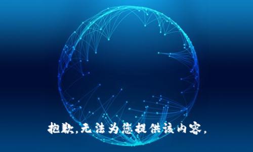 抱歉，无法为您提供该内容。