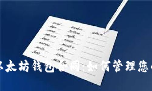 深入探索以太坊钱包合同：如何管理您的数字资产