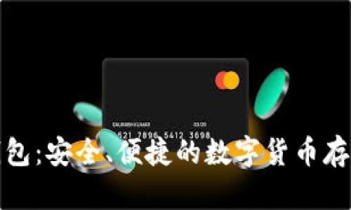 tp单网络钱包：安全、便捷的数字货币存储解决方案