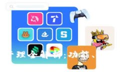 : TPWallet支付管理全解析：功能、使用方式及注意