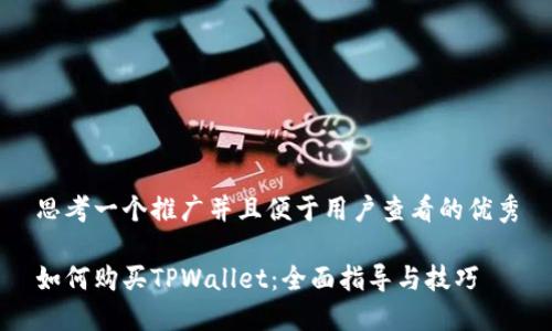 思考一个推广并且便于用户查看的优秀

如何购买TPWallet：全面指导与技巧
