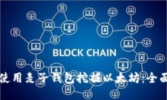 如何使用麦子钱包挖掘以太坊：全面指南