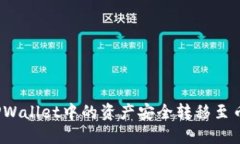 如何将TPWallet中的资产安全转移至币安钱包？