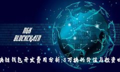 区块链钱包开发费用分析：8万块的价值与投资回