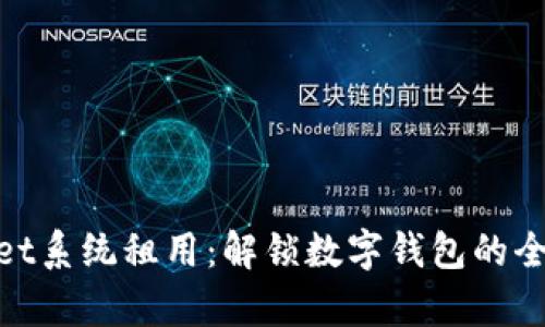 tpwallet系统租用：解锁数字钱包的全新体验