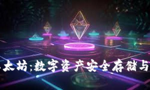老钱包以太坊：数字资产安全存储与管理指南