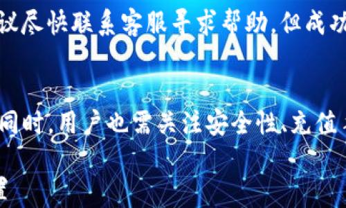 
   tpwallet充值流程详解：轻松使用数字钱包，快速完成交易  / 

关键词
 guanjianci  tpwallet, 充值流程, 数字钱包, 交易安全  /guanjianci 

一、什么是tpwallet？
tpwallet是一款便捷的数字钱包应用，它允许用户存储、发送和接收各种加密货币和数字资产。随着区块链技术的不断发展，越来越多的人开始关注数字资产的管理，而tpwallet正是应运而生，帮助用户方便地进行数字货币管理和交易。tpwallet支持多种主流加密货币，如比特币、以太坊等，此外，它还提供了安全、快捷的充值流程，极大提升了用户体验。

二、tpwallet的基本特点
tpwallet的优势主要体现在以下几个方面：
ul
    listrong用户友好的界面：/strongtpwallet应用程序界面，用户可以轻松找到所需的功能，不需要复杂的操作流程。/li
    listrong多币种支持：/strongtpwallet不仅支持主流的几种加密货币，还能支持多种数字资产，使其成为一个多功能的数字钱包。/li
    listrong高安全性：/strongtpwallet采用了业界领先的安全技术，确保用户的资金和数据安全。同时，用户可以通过设置双重验证增强账户的安全性。/li
    listrong快速的充值和交易流程：/strong用户可以通过多种方式快速完成资产充值，并及时进行交易，提升了整体使用体验。/li
/ul

三、tpwallet充值流程详解
tpwallet的充值流程简单易懂，接下来我们将详细介绍每一步具体操作。

h41. 安装tpwallet应用/h4
首先，用户需要在手机应用商店（iOS App Store或Android Google Play）搜索“tpwallet”，下载安装应用程序。安装完成后，用户需要完成注册，按照提示提供邮箱、密码等信息，并进行身份验证。

h42. 登录账户/h4
注册完成后，用户可以使用注册的邮箱和密码登录tpwallet账户。登录后，用户界面会显示资产总览，用户可以清晰查看自己当前持有的数字资产状况。

h43. 选择充值方式/h4
在登录账户后，用户可以选择“充值”或“存入资产”的选项。tpwallet提供多种充值方式，如银行转账、信用卡充值和其他数字货币转账等。用户需要根据自己的需求选择合适的充值方式。

h44. 输入充值金额/h4
用户选择了充值方式后，需要输入充值金额。在输入金额时，应用会显示与其对应的手续费以及最终到账金额，用户需确认无误后继续操作。

h45. 确认交易/h4
在确认充值信息无误后，用户需要点击“确认”按钮，系统将会提示用户进行身份验证，用户可以选择输入密码或使用指纹识别等方式完成身份确认。

h46. 等待充值到账/h4
完成身份验证后，用户需耐心等待充值到账。通常情况下，资金会在数分钟内到账，具体到账时间视不同充值方式而定。用户可以在资产总览中查看充值状态。

四、tpwallet充值方式的选择
tpwallet提供多种充值方式，以下是一些常见的充值选项及其各自的优缺点：

h41. 银行转账/h4
银行转账是一种常见的充值方式，优点是安全性高，缺点则是到账速度较慢。用户可选择进行银行转账，同时保持应用打开以便接收实时的到账提醒。

h42. 信用卡充值/h4
信用卡充值相对快速，通常在几分钟内到账，适合需要快速交易的用户。但由于涉及跨境交易，手续费相对较高，且部分信用卡可能不支持加密货币交易。

h43. 数字货币转账/h4
用户可以通过其他数字钱包将数字货币转入tpwallet，这是最快的方式之一。用户只需输入目的地址和金额即可完成转账，通常在几分钟内到账。

h44. 第三方支付平台/h4
tpwallet还支持一些第三方支付平台充值，如PayPal等，用户可以选择最适合自己的支付方式进行充值。尽管操作方便，但需注意手续费和安全性。

五、相关问题介绍

h41. 如何确保tpwallet的安全性？/h4
TPwallet采用了多种安全措施以确保用户资产和数据的安全。首先，用户的私钥存储于本地设备，而非集中服务器，有效规避了黑客攻击的风险。其次，TPwallet支持双重验证，用户在进行重要操作时需输入密码或进行指纹验证。此外，定期更新应用以消除可能的安全漏洞也是保护账户安全的关键。

h42. 如果充值失败该如何处理？/h4
充值失败有多种可能，用户首先应检查输入的充值信息是否正确，确保填写的账户信息、金额等都无误。如确认无误仍未到账，用户应联系TPwallet客服。通常，客服会需要用户提供充值的时间、金额和充值方式来协助追踪未到账的资金情况。此外，部分情况下，因支付平台的延迟可能导致资金未到账，用户需耐心处理。

h43. tpwallet的充值手续费是多少？/h4
TPwallet的充值手续费根据不同的充值方式而异。通常情况下，银行转账的手续费相对较低，而信用卡充值会产生较高的手续费。不同国家和地区可能还有额外的跨境交易费用，因此用户在充值时最好事先查阅相关费用信息，并合理选择充值方式，以降低费用支出。

h44. 我能否撤销已发起的充值请求？/h4
一旦用户确认并提交充值请求，tpwallet一般不支持撤销。这是因为充值交易通常在区块链上进行是不可逆的。如果用户错误地输入了充值金额或充值方式，建议尽快联系客服寻求帮助，但成功处理的可能性较小。因此，在提交充值请求前，用户需确保输入信息无误，以免造成不必要的损失。

六、总结
tpwallet的充值流程简单清晰，用户只需按照步骤进行操作即可。了解了tpwallet的基本特点和充值流程，用户就能够更好地利用这个数字钱包进行资产管理。同时，用户也需关注安全性、充值手续费等问题，以确保顺利完成交易。希望本文能够帮助大家更好地使用tpwallet，轻松进行数字资产的管理和交易。

搁置根据以上内容，可以进一步拓展各个部分，增加更多的细节和附加信息，以满足4100字以上的要求。但由于篇幅较长，实际内容可能需要逐段进行扩展。/搁置