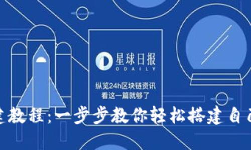 TPWallet创建教程：一步步教你轻松搭建自己的TPWallet
