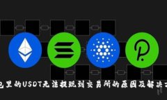 钱包里的USDT无法提现到交易所的原因及解决方案