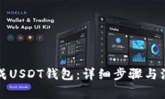 如何生成USDT钱包：详细步骤与注意事项