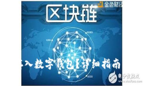 如何将虚拟币存入数字钱包?详细指南及常见问题解答