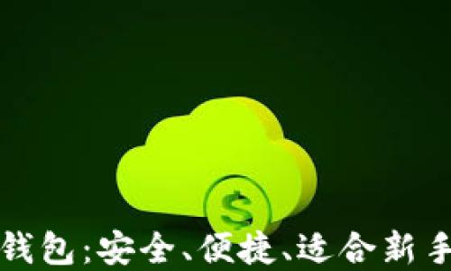 
全球虚拟币钱包：安全、便捷、适合新手的选购指南