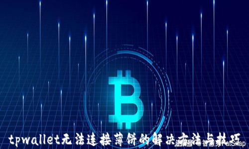 
tpwallet无法连接薄饼的解决方法与技巧