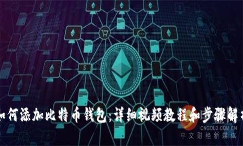 如何添加比特币钱包：详细视频教程和步骤解析