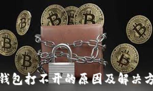   
以太坊钱包打不开的原因及解决方案详解