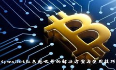 tpwallet红色感叹号的解决方案与使用技巧