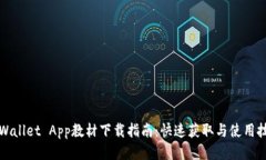 TPWallet App教材下载指南：快速获取与使用技巧