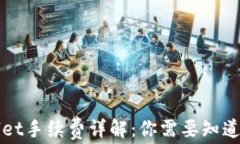 TPWallet手续费详解：你需要知道的一切