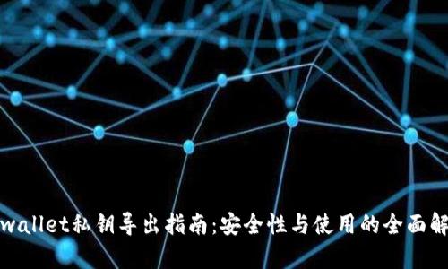 tpwallet私钥导出指南：安全性与使用的全面解析