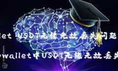 解决tpwallet USDT无缘无故丢失问题的全面指南如何