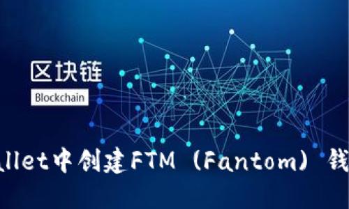 如何在TPWallet中创建FTM (Fantom) 钱包：终极指南