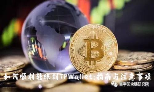 如何顺利转账到TPWallet：指南与注意事项