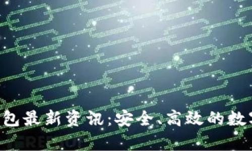 Abbey区块链钱包最新资讯：安全、高效的数字资产管理选择