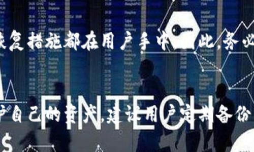 TPWallet密码和地址能否找回？完整指南
TPWallet, 密码找回, 钱包地址, 数字资产安全/guanjianci

一、TPWallet简介
TPWallet是一款以安全、便捷为核心设计的数字货币钱包，支持多种数字资产的存储、交易和管理。随着区块链技术的普及，越来越多的用户开始使用数字货币钱包来管理自己的资产。然而，在使用TPWallet的过程中，用户可能会遭遇密码遗忘或钱包地址丢失等问题，因此，了解如何找回密码和地址显得尤为重要。

二、TPWallet的安全性与私密性
TPWallet采用多重加密技术，确保用户资产的安全性。在创建账户时，系统会生成公钥和私钥。用户需要妥善保管自己的私钥，一旦丢失，将无法找回。此外，TPWallet不存储用户的密码及私钥，这意味着即使是开发人员，也无法帮助用户恢复账户。这种设计虽然提高了安全性，但也导致了用户在遗忘密码时的困扰。

三、密码和地址的找回机制
对于TPWallet来说，一旦用户忘记密码或丢失钱包地址，恢复的难度会相对较高。TPWallet采用去中心化的方式，不会像传统银行那样提供找回服务。用户无法通过任何方式直接找回密码，除非他们在创建钱包时备份了助记词或私钥。

四、如何备份TPWallet
在使用TPWallet之前，用户应该提前做好备份。创建钱包时，系统会提供一个助记词，这是一串由12、18或24个单词组成的词组，用户需将这个词组妥善保存。通过输入助记词，用户可以在任何设备上恢复自己的钱包。此外，保存好私钥也是关键，私钥是唯一能够控制你数字资产的证据。

五、如何找回TPWallet密码
如果你忘记了TPWallet的密码，但仍然保存了助记词或私钥，你可以通过重新创建钱包来找回访问权限。具体步骤如下：
ol
li卸载TPWallet应用并重新安装。/li
li选择“恢复钱包”选项。/li
li输入助记词或者私钥。/li
li设置一个新的密码并保存好。/li
/ol
通过这种方式，你可以重新获得对钱包的访问权限，并设置新的密码。但如果你没有备份助记词或私钥，那么很抱歉，你将无法找回你的钱包。

六、如何找回TPWallet地址
TPWallet地址本质上是与钱包关联的公钥，用户通常可以在创建钱包时查看或记录。但如果你丢失了这个地址，以下方法可能有所帮助：
ol
li查看你的历史交易记录：如果你曾经向别人发送过资产，你可以通过交易记录找到你的TPWallet地址。/li
li如果你曾在某个交易所使用过这个地址，查看你的账户记录，很多交易所会保存用户的提现地址。/li
li使用助记词恢复钱包后，你会再次获得整个钱包的所有信息，包括地址。/li
/ol
无论如何，保持记录和备份是保障数字资产安全的最佳方式。

七、常见问题解答

h41. 如果忘记了助记词，TPWallet还有其他恢复方式吗？/h4
如果用户忘记了助记词，实际上几乎没有机会恢复钱包。一旦失去助记词，用户将无法访问他们的资产。助记词是钱包的“钥匙”，没有它，钱包就像是被锁住的保险箱。为了避免这种情况，用户在创建钱包时一定要进行备份，并将助记词保存在安全的地方。

h42. TPWallet是否提供客服支持？如果有，该如何使用？/h4
TPWallet是一个去中心化的钱包，官方并没有提供类似于传统银行的客服支持。不过，用户可以在TPWallet的官网找到一些常见问题的解答和使用指南。如果遇到技术问题，用户可以在相关的区块链社区或论坛发帖求助，社区成员一般会提供帮助和建议。

h43. 我可以将TPWallet中的资产转移到其他钱包吗？/h4
当然可以，TPWallet允许用户将资产转移到其他支持相同数字资产的钱包中。用户只需进入TPWallet，选择需要转移的资产，输入接收方的钱包地址以及转移金额，确认后即可完成转移。注意，在转移过程中请确保你输入的钱包地址正确，以免资产丢失。

h44. 没有密码和助记词，是否还有办法恢复钱包？/h4
遗憾的是，如果用户同时丢失了密码和助记词，恢复钱包的可能性极其渺茫。这是因为TPWallet采用的是自助式的管理方式，所有的安全和恢复措施都在用户手中。因此，务必在创建钱包时做好备份，以确保对资产的访问权。

总结
TPWallet是一个安全而便捷的数字资产管理工具，但用户必须认真对待钱包密码和助记词的管理。一旦遗忘或丢失，恢复难度极大。为了保护自己的资产，建议用户定期备份，并对重要信息采取妥善的保护措施。通过学习如何备份和恢复，用户可以更安心地使用TPWallet进行数字资产管理。