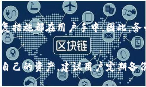 TPWallet密码和地址能否找回？完整指南
TPWallet, 密码找回, 钱包地址, 数字资产安全/guanjianci

一、TPWallet简介
TPWallet是一款以安全、便捷为核心设计的数字货币钱包，支持多种数字资产的存储、交易和管理。随着区块链技术的普及，越来越多的用户开始使用数字货币钱包来管理自己的资产。然而，在使用TPWallet的过程中，用户可能会遭遇密码遗忘或钱包地址丢失等问题，因此，了解如何找回密码和地址显得尤为重要。

二、TPWallet的安全性与私密性
TPWallet采用多重加密技术，确保用户资产的安全性。在创建账户时，系统会生成公钥和私钥。用户需要妥善保管自己的私钥，一旦丢失，将无法找回。此外，TPWallet不存储用户的密码及私钥，这意味着即使是开发人员，也无法帮助用户恢复账户。这种设计虽然提高了安全性，但也导致了用户在遗忘密码时的困扰。

三、密码和地址的找回机制
对于TPWallet来说，一旦用户忘记密码或丢失钱包地址，恢复的难度会相对较高。TPWallet采用去中心化的方式，不会像传统银行那样提供找回服务。用户无法通过任何方式直接找回密码，除非他们在创建钱包时备份了助记词或私钥。

四、如何备份TPWallet
在使用TPWallet之前，用户应该提前做好备份。创建钱包时，系统会提供一个助记词，这是一串由12、18或24个单词组成的词组，用户需将这个词组妥善保存。通过输入助记词，用户可以在任何设备上恢复自己的钱包。此外，保存好私钥也是关键，私钥是唯一能够控制你数字资产的证据。

五、如何找回TPWallet密码
如果你忘记了TPWallet的密码，但仍然保存了助记词或私钥，你可以通过重新创建钱包来找回访问权限。具体步骤如下：
ol
li卸载TPWallet应用并重新安装。/li
li选择“恢复钱包”选项。/li
li输入助记词或者私钥。/li
li设置一个新的密码并保存好。/li
/ol
通过这种方式，你可以重新获得对钱包的访问权限，并设置新的密码。但如果你没有备份助记词或私钥，那么很抱歉，你将无法找回你的钱包。

六、如何找回TPWallet地址
TPWallet地址本质上是与钱包关联的公钥，用户通常可以在创建钱包时查看或记录。但如果你丢失了这个地址，以下方法可能有所帮助：
ol
li查看你的历史交易记录：如果你曾经向别人发送过资产，你可以通过交易记录找到你的TPWallet地址。/li
li如果你曾在某个交易所使用过这个地址，查看你的账户记录，很多交易所会保存用户的提现地址。/li
li使用助记词恢复钱包后，你会再次获得整个钱包的所有信息，包括地址。/li
/ol
无论如何，保持记录和备份是保障数字资产安全的最佳方式。

七、常见问题解答

h41. 如果忘记了助记词，TPWallet还有其他恢复方式吗？/h4
如果用户忘记了助记词，实际上几乎没有机会恢复钱包。一旦失去助记词，用户将无法访问他们的资产。助记词是钱包的“钥匙”，没有它，钱包就像是被锁住的保险箱。为了避免这种情况，用户在创建钱包时一定要进行备份，并将助记词保存在安全的地方。

h42. TPWallet是否提供客服支持？如果有，该如何使用？/h4
TPWallet是一个去中心化的钱包，官方并没有提供类似于传统银行的客服支持。不过，用户可以在TPWallet的官网找到一些常见问题的解答和使用指南。如果遇到技术问题，用户可以在相关的区块链社区或论坛发帖求助，社区成员一般会提供帮助和建议。

h43. 我可以将TPWallet中的资产转移到其他钱包吗？/h4
当然可以，TPWallet允许用户将资产转移到其他支持相同数字资产的钱包中。用户只需进入TPWallet，选择需要转移的资产，输入接收方的钱包地址以及转移金额，确认后即可完成转移。注意，在转移过程中请确保你输入的钱包地址正确，以免资产丢失。

h44. 没有密码和助记词，是否还有办法恢复钱包？/h4
遗憾的是，如果用户同时丢失了密码和助记词，恢复钱包的可能性极其渺茫。这是因为TPWallet采用的是自助式的管理方式，所有的安全和恢复措施都在用户手中。因此，务必在创建钱包时做好备份，以确保对资产的访问权。

总结
TPWallet是一个安全而便捷的数字资产管理工具，但用户必须认真对待钱包密码和助记词的管理。一旦遗忘或丢失，恢复难度极大。为了保护自己的资产，建议用户定期备份，并对重要信息采取妥善的保护措施。通过学习如何备份和恢复，用户可以更安心地使用TPWallet进行数字资产管理。