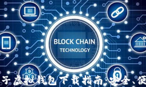 
比特币电子虚拟钱包下载指南：安全、便捷与选择