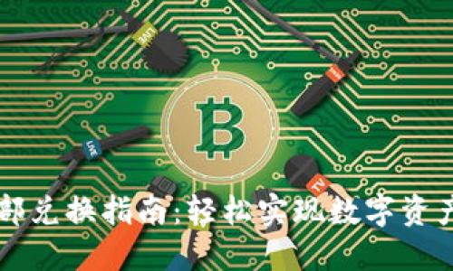 TPWallet内部兑换指南：轻松实现数字资产的灵活转移