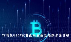 TP钱包USDT被转走的原因及处理方法详解