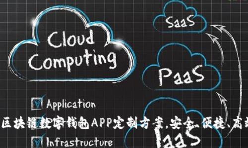 : 郑州区块链数字钱包APP定制方案，安全、便捷、高效、创新