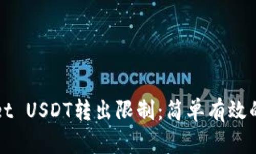 解决TPWallet USDT转出限制：简单有效的方法大揭秘