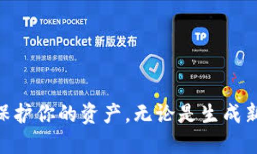 biao ti/biao tiOKEX如何查看比特币钱包地址/biao ti
比特币钱包,OKEX,查看钱包地址,数字货币/guanjianci

引言
随着数字货币的快速发展，比特币已成为投资和交易的热门选择。作为全球知名的数字货币交易平台之一，OKEX为用户提供了便捷的比特币交易体验。了解如何查看和管理比特币钱包地址是每个用户必须掌握的基本技能。在这篇文章中，我们将详细介绍OKEX平台上如何查看比特币钱包地址，并解答一些相关问题。

什么是比特币钱包地址？
比特币钱包地址是一个字符串，通常由26到35个字符组成，用于标识用户的比特币钱包。这个地址就如同一个银行账户号码，用户可以通过它接收和发送比特币。当你想要进行比特币交易时，你需要输入对方的比特币钱包地址，才能将比特币发送到对方的钱包中。
比特币钱包地址有多种格式，通常以“1”、“3”或“bc1”开头，其中“1”表示传统的比特币地址，“3”表示P2SH地址，而“bc1”则是新型的隔离见证地址（bech32）。不同格式的地址具有各自的特性。

如何在OKEX 查看比特币钱包地址
在OKEX平台上查看比特币钱包地址的步骤相对简单，但对新用户而言，可能会有些困惑。下面将详细介绍如何查看和获取你的比特币钱包地址。

h4步骤一：登录OKEX账户/h4
首先，你需要访问OKEX官方网站并登录你的账户。如果你尚未注册，需要先完成注册流程。登录后，确保你的账户信息是安全的，启用双重身份验证以增加安全性。

h4步骤二：进入资产管理页面/h4
登录成功后，找到页面上的“资产”或“钱包”选项，进入你的资产管理页面。在这里，你将看到你所有的数字货币资产，包括比特币、以太坊等。

h4步骤三：选择比特币资产/h4
在资产管理界面，浏览你持有的数字货币列表，找到比特币，并点击进入比特币的详细信息页面。此时你将看到比特币的总资产、可用余额，以及其他相关的信息。

h4步骤四：查看钱包地址/h4
在比特币详细信息页面中，你会找到“提币”或“充值”选项。在点击“充值”后，你将看到你的比特币钱包地址。这个地址将以字符形式显示，你可以直接复制它，或者使用OKEX提供的二维码方便进行转账。

h4特别提示/h4
请注意，在进行任何转账之前，确保对照地址确认无误。比特币交易是不可逆的，一旦发送错误的地址，资金将无法找回。

常见问题解答

h4问题一：如何确保比特币钱包地址的安全性？/h4
在数字货币的世界中，安全性是一个至关重要的话题。关于比特币钱包地址的安全性，你可以采取以下措施：
1. **使用安全的网络环境**：尽量在安全的网络环境中访问你的比特币钱包，避免在公共Wi-Fi下进行交易。黑客有可能通过不安全的网络窃取用户信息。 
2. **启用双重身份验证**：OKEX等平台提供了双重身份验证的功能，通过手机验证码等方式增加账户安全性。任何未经授权的访问均需输入额外的验证码，提高了账户安全性。
3. **定期更换密码**：定期更换账户密码，并设置强密码，包括字母、数字和特殊符号的组合，可以有效避免被破解的风险。
4. **保持软件更新**：确保你使用的钱包应用程序或软件是最新版本。开发者会定期发布更新，以修复安全漏洞和增强功能。
5. **妥善保存私钥**：如果你在使用冷钱包，确保妥善保存私钥信息。私钥是控制比特币的唯一凭证，任何他人获得私钥都可以支配你的资产。

h4问题二：比特币钱包地址可以更改吗？/h4
比特币钱包地址本身是可以改变的，用户可以随时生成新的地址来提高交易的隐私性。在使用OKEX等平台时，你可以在每次充值或者提现的时候生成一个新的地址，这样有助于保护交易隐私。
如果你想要在OKEX上更改钱包地址，通常需要通过以下两种方式：
1. **生成新的充币地址**：登录账户后，前往充币页面，选择比特币，然后系统会自动生成一个新的充币地址。该地址与您原有的地址不同，你可以选择使用这个地址进行新的充值。
2. **使用不同的钱包**：如果在日常交易中，想要提高安全性和隐私性，可以考虑使用多个比特币钱包。例如，使用硬件钱包保存长期资产，使用软件钱包或交易平台进行日常交易。

h4问题三：如果比特币钱包地址丢失，会发生什么？/h4
如果你丢失了比特币钱包地址，那么接收比特币将变得非常困难。不同于传统银行账户，数字货币交易是不可逆的，任何资金转账都是基于地址进行的。因此如果你丢失了地址，但是仍然能够访问钱包的私钥，就仍然可以恢复对资产的控制。
以下是一些常见的改善措施：
1. **备份钱包信息**：使用比特币钱包的用户需定期备份钱包信息，包括地址、私钥等。可以将备份信息存储在安全的地方，如加密的U盘中。 
2. **记录地址**：如果你有多个地址，建议将所有的重要地址记录下来，即使是简单的纸质记录也能保留账户信息，并能及时查找。
3. **寻求专业帮助**：在极端情况下，如果你确实找不回钱包地址，可以寻求专业的技术支持，尽管找回地址的几率较小，但有时可以通过技术手段恢复部分信息。

h4问题四：如何使用比特币钱包地址进行交易？/h4
使用比特币钱包地址进行交易非常简单，以下是一些基本步骤：
1. **获取地址**：确保你拥有一个有效的比特币钱包地址，并确保该地址可以接收比特币。 
2. **选择交易对**：在交易所如OKEX上，选择要交易的数字货币对。例如，你想将美元兑换成比特币，需要选择相应的交易对。
3. **输入地址**：在进行转账时，输入接收方的比特币钱包地址。如果是提币，确保提币地址输入正确，因为交易不可逆。
4. **确认交易**：根据系统提示确认交易。如果你使用了双重验证，确保输入正确的验证码等。
5. **等待确认**：比特币交易完成后，通常需要一段时间在区块链上得到确认。你可以通过区块链浏览器查询交易状态。

总结
了解如何在OKEX查看比特币钱包地址是每个数字货币用户的基础技能，通过以上步骤，你可以轻松找到并管理你的比特币地址。确保采取各种安全措施保护你的资产。无论是生成新地址、保护私钥，还是在交易中避免出错，都是确保投资安全的必要策略。希望通过本文章的详细介绍，你对OKEX以及比特币钱包地址有了更深入的理解。