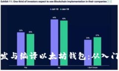 如何开发与编译以太坊钱包：从入门到精通