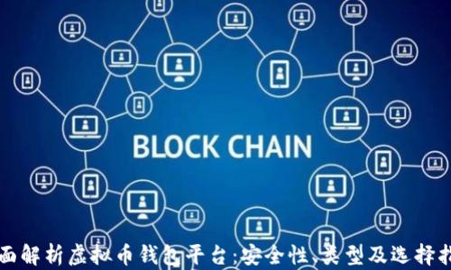 
全面解析虚拟币钱包平台：安全性、类型及选择指南
