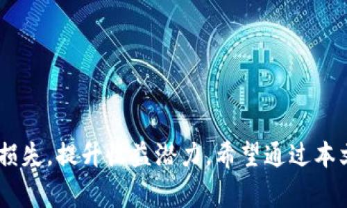  如何在新版TPWallet中增加流动性？详解步骤与策略

TPWallet, 增加流动性, 加密货币, 去中心化交易所/guanjianci

TPWallet简介
TPWallet是一款专为加密货币爱好者设计的数字钱包，支持多种主流加密货币的管理和交易。最近版本的TPWallet进一步了用户体验，尤其是在流动性管理方面，用户可以更加方便地参与到去中心化金融（DeFi）的生态中。流动性是指在特定市场中，资产能够迅速买入或卖出而不会造成价格显著变动的能力。在TPWallet中增加流动性意味着用户能够在去中心化交易所（DEX）中提供流动性，从而获得一定的收益。

增加流动性的基本步骤
在TPWallet中增加流动性可以遵循以下几步：

h41. 准备加密货币/h4
在增加流动性前，用户需确保自己钱包中有足够的加密货币。一般来说，流动性池需要有两种资产的对应比例，例如ETH和USDT。在选择流动性提供的代币时，要考虑到这两种活跃交易资产的价格波动和市场需求。

h42. 连接钱包/h4
打开TPWallet应用，确保已经登录并连接您的钱包。用户可以使用私钥、助记词或者指纹等方式登录。确保钱包中有用于增加流动性的加密资产。

h43. 访问流动性池/h4
在TPWallet的主页，导航至DeFi或流动性池的选项。用户将看到当前可提供流动性的池子列表。选择适合自己的资产组合，并点击“提供流动性”或相关按钮。

h44. 输入金额和确认交易/h4
输入您希望添加到流动性池中的资产数量。确保根据池子的要求，输入正确比例的两种资产。确认信息无误后，点击“确认交易”按钮，系统将提示您输入相应的密码或验证信息。

h45. 等待确认/h4
一旦提交，您的交易会被发送到区块链网络进行确认。此过程可能需要一些时间，具体取决于网络的拥堵情况。当交易完成，您将收到相应的流动性提供者代币，以证明您在流动性池中的份额。

增加流动性的策略
在提供流动性时，用户可以考虑一些策略来最大限度地获得收益：

h41. 选择高收益池子/h4
不同的流动性池可能会有不同的年化收益率（APR）。用户应仔细研究每个池子的历史表现和当前收益情况，选择那些表现优秀且市场前景良好的池子。

h42. 无损失保护/h4
某些流动性池提供了无损失保护的服务，即使市场价格波动，用户的投资也能得到保护。选择这些池子可有效降低潜在风险。

h43. 监控市场动态/h4
流动性提供并非一成不变，用户需时刻关注相关数字资产的市场动态和流动性池的表现，以决定是否需调整资产配置或退出流动性池。

h44. 长期参与/h4
流动性挖矿和提供流动性通常适合长期参与，即便短期市场波动较大，也能通过长期持有获得更好的回报。用户可以制定合适的投资期限，逐步调整以达到预期效果。

相关问题与解答

问题1：TPWallet中的流动性池是如何运作的？
流动性池是去中心化交易所（DEX）中不可或缺的一部分。用户通过将等价值的两种加密资产存入流动性池，形成了交易对。流动性池中的资金为用户提供了足够的流动性，使得其能够进行交易，而不依赖于订单簿的存在。

当其他用户在此交易对中进行交易时，他们会支付一定的交易费用。这笔费用会按比例分配给所有在流动性池中提供流动性的用户。通常来说，流动性池的运作依赖于一种自动化市场制造商（AMM）的模型。AMM通过采用算法来确定交易价格，而不是通过传统的买卖订单来实现交易。用户在流动性池中所提供的资金越多，流动性越强，交易成本越低，市场效率越高。

问题2：提供流动性是否存在风险？
是的，提供流动性存在一定的风险，主要包括以下几个方面：

h41. 无常损失/h4
无常损失是提供流动性时最常见的风险之一。当用户将资产存入流动性池后，池子的资产比例会因市场价格变化而波动，这种波动可能导致用户在退出时获得的价值低于单独持有这两种资产的价值。这种损失称为无常损失。

h42. 智能合约风险/h4
TPWallet及其流动性池依赖于智能合约来执行交易和分配奖励。智能合约一旦出现漏洞，可能会导致资金损失或被黑客攻击。因此，选择信誉良好的流动性池和平台至关重要。

h43. 市场风险/h4
市场波动性可能导致用户的投资价值大幅缩水，尤其是在市场动荡时。用户需要有足够的风险承受能力，才能应对潜在的市场变化。

h44. 合规风险/h4
由于各国对加密货币和DeFi的监管政策不同，提供流动性可能面临法律合规风险。用户应定期关注相关法规变化，以规避相关风险。

问题3：如何选择适合的流动性池？
选择流动性池时，用户可以考虑以下因素：

h41. 年化收益率（APR）/h4
不同流动性池的年化收益率不同，用户应选择那些提供可观收益率的池子。这通常需要用户进行详细的市场调研，比较不同池子的收益情况。

h42. 资产的流动性与市场需求/h4
流动性池中资产的流动性和市场需求是两个关键因素。高流动性的资产通常波动较小，市场需求稳定，可以降低无常损失的风险。

h43. 池子的项目背景与团队/h4
了解流动性池背后的团队和项目背景，确保其具备良好的声誉和技术能力。例如，查阅论坛讨论、社交媒体反应等，以获取更多的信息。

h44. 智能合约审计情况/h4
选择那些经过专业审计的流动性池，它们更有可能具备安全的资产保障措施，降低智能合约风险。

问题4：增加流动性是否可以获得额外的奖励？
是的，用户在TPWallet增加流动性后，可以获得额外的奖励。这些奖励通常表现为交易费用的分成和流动性挖矿的代币奖励。具体细节如下：

h41. 交易费分成/h4
每次用户在流动性池中进行交易，都会产生交易费用。根据所提供的流动性比例，用户都能按比例获得交易费的分成。这是流动性提供的主要收益之一。

h42. 流动性挖矿奖励/h4
流动性挖矿是一项激励机制，许多流动性池会根据用户提供的流动性分发额外的代币作为奖励。用户可以通过持有这些代币进一步参与其他产品或应用的生态。

h43. 时间加权分红/h4
一些流动性池会根据用户提供流动性的时间长短给予奖励，长期持有者会获得更高的分红。这种方式可以鼓励用户长期参与，从而增加流动性池的稳定性。

总结
在新版TPWallet中增加流动性，用户不仅能获得流动性费用和流动性挖矿奖励，还能为整个去中心化交易生态贡献一份力量。尽管存在一定风险，合理的策略和明智的决策可以有效降低潜在损失，提升收益潜力。希望通过本文的介绍，您能够更加了解如何在TPWallet中增加流动性及其相关策略。 通过参与流动性提供，您将大大提升自己在加密货币市场的参与度，获得更好的投资体验以及收益。