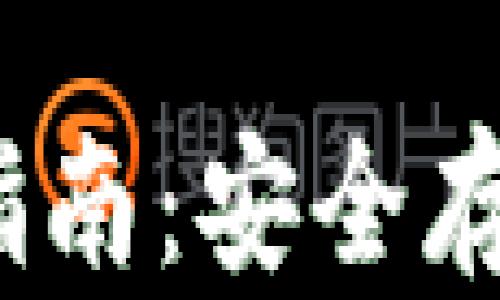 
以太坊官方钱包使用指南：安全存储和管理你的ETH资产