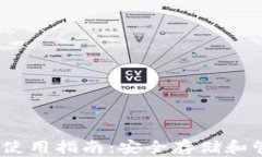 以太坊官方钱包使用指南：安全存储和管理你的