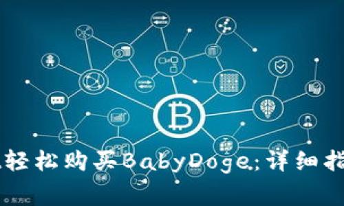 如何通过TPWallet轻松购买BabyDoge：详细指南与常见问题解答