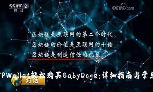 如何通过TPWallet轻松购买BabyDoge：详细指南与常见问题解答