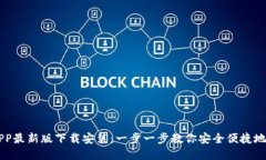 虚拟币钱包APP最新版下载安装：一步一步教你安