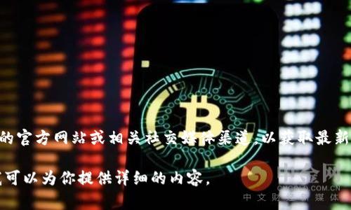 关于tpwallet的用户数量，具体的数字可能会随时间变化，因此建议访问tpwallet的官方网站或相关社交媒体渠道，以获取最新的信息和统计数据。通常，钱包服务的用户数量可能在官网的报告或新闻稿中提到。

如果你需要了解tpwallet的特点、功能或如何吸引用户等方面的信息，请告诉我，我可以为你提供详细的内容。