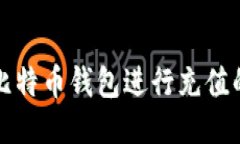 如何使用比特币钱包进行充值的详细指南