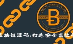 数字钱包交易区块链源码：打造安全高效的数字