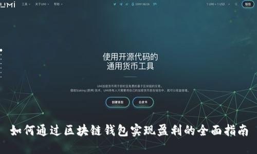 如何通过区块链钱包实现盈利的全面指南