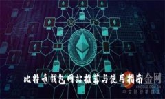 比特币钱包网站推荐与使用指南