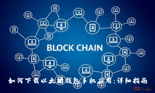 如何下载以太坊钱包手机应用：详细指南